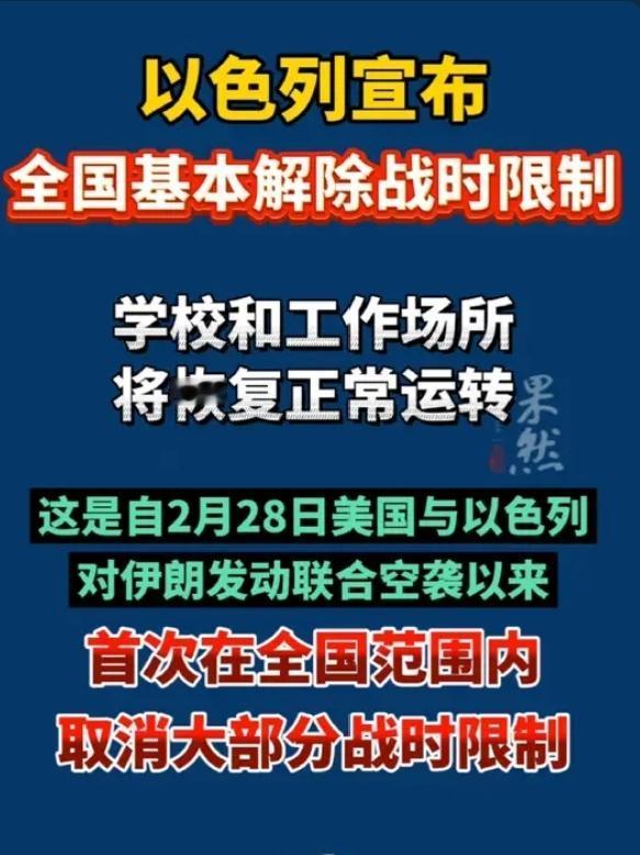 突发！以色列突然官宣！全面解除战时限制，中东终于停火了！战火暂熄！中东局势