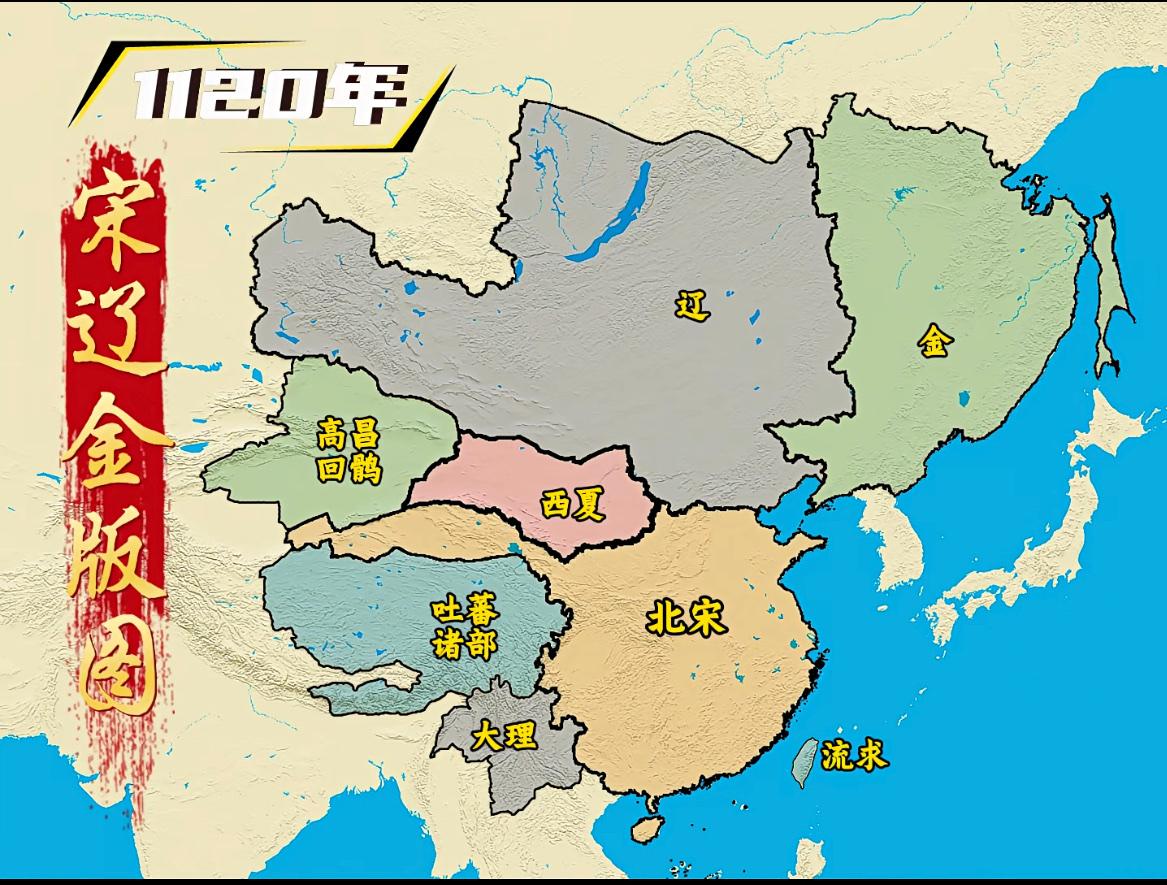 1120年（北宋宣和二年）的宋、辽、金版图。北宋只是完成局部统一，并没有大一