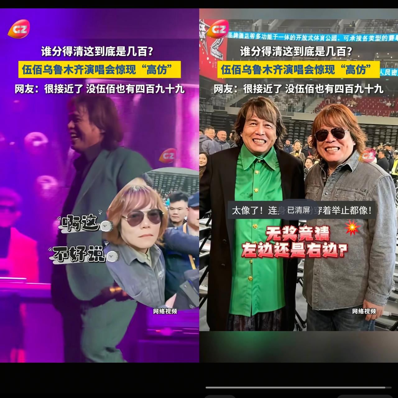 伍佰新疆演唱会，不出意外，意外还是炸场了！台下居然藏了个“翻版伍佰”，