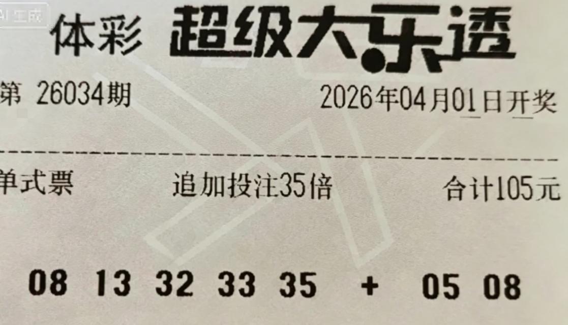 现在还有35倍追加票实在意外：单注追加头奖差不多1000万，而现在头奖单期总返奖