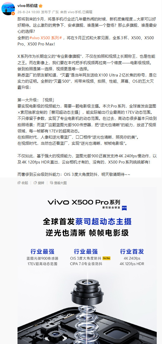 vivoX500系列已经定档9月，这次不只是继续卷拍照，而是想把“视频旗舰”这件事真正做起来。按照官