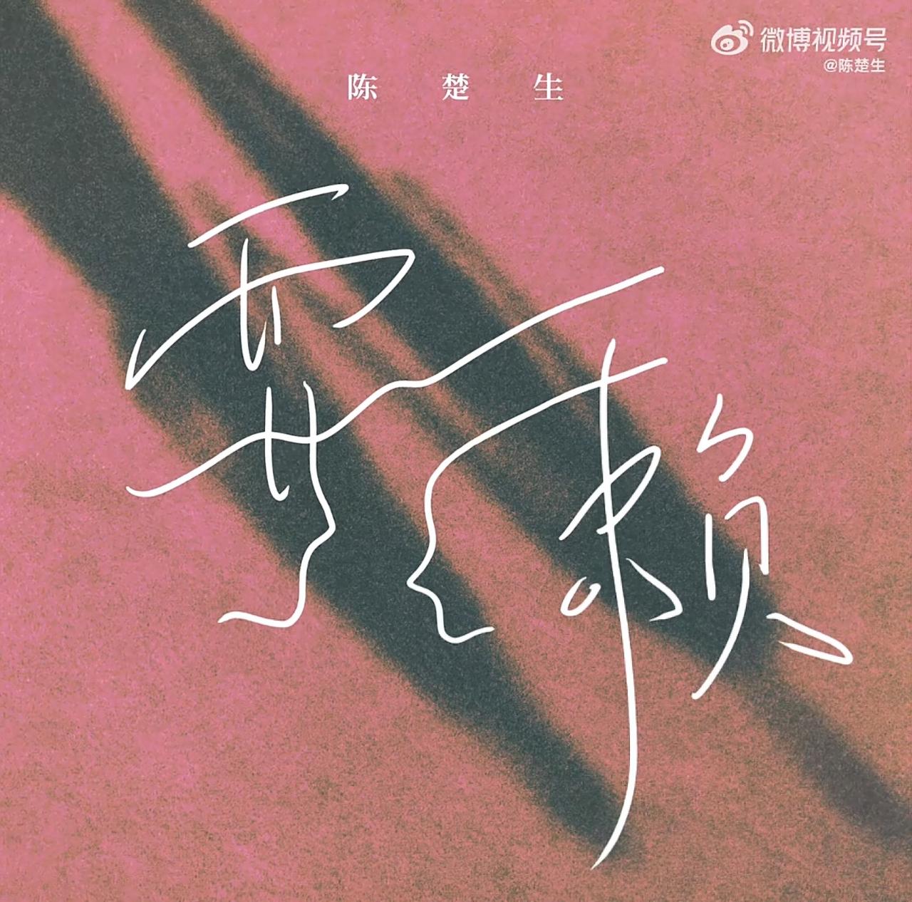 陈楚生新歌《耍赖》要上线了！果然是重大事件。又一首新歌来了。虽然人生离不开