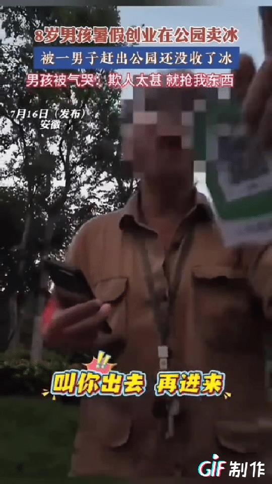 公园撵8岁卖冰棍小孩的事基本弄清楚了，小孩放暑假想自己创业挣零花钱，就在露天公园