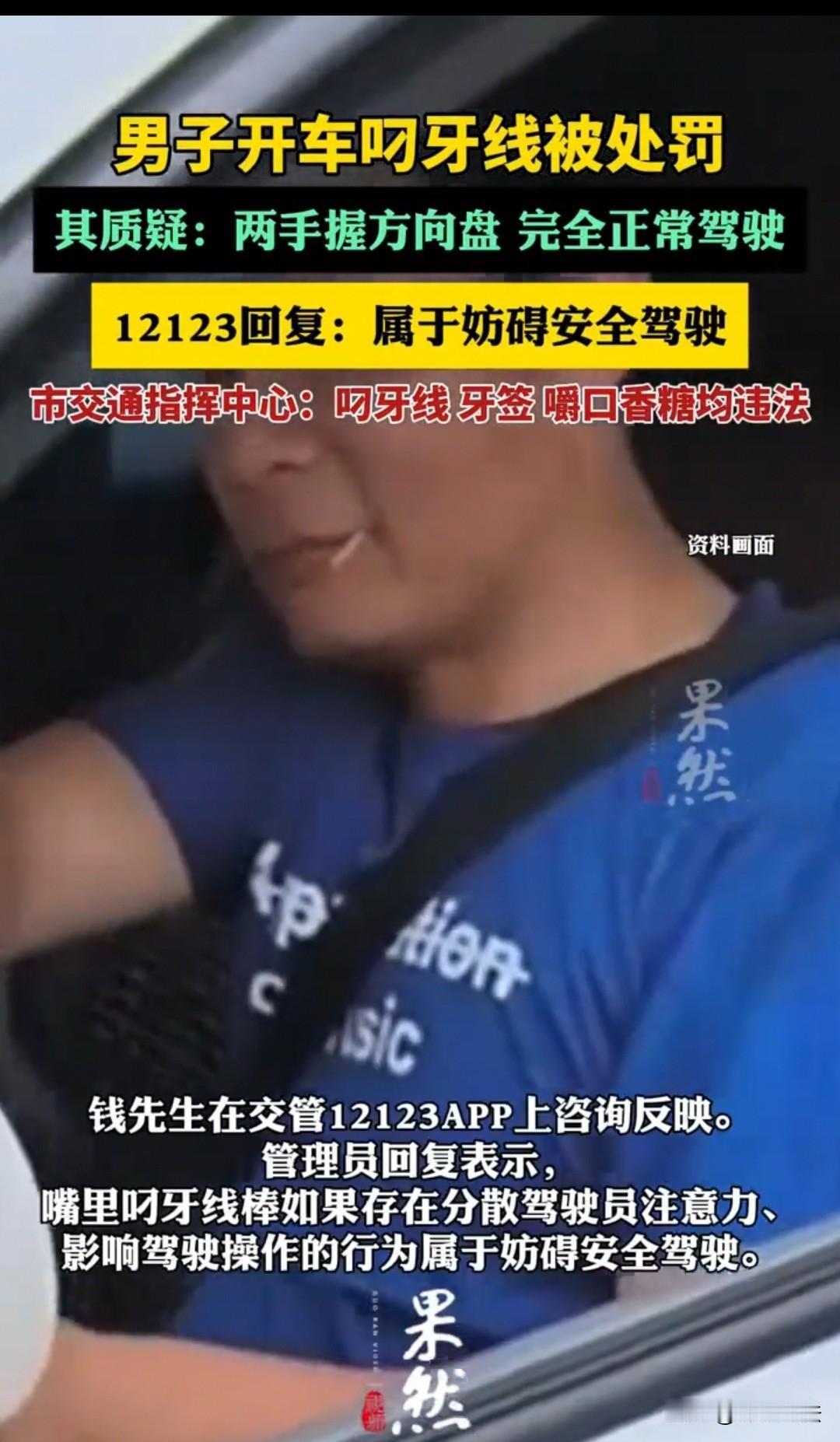 无锡，男子叼了一根牙线棒，被抓拍后受到警告处罚，他很是不解。进行反馈后，相关部门