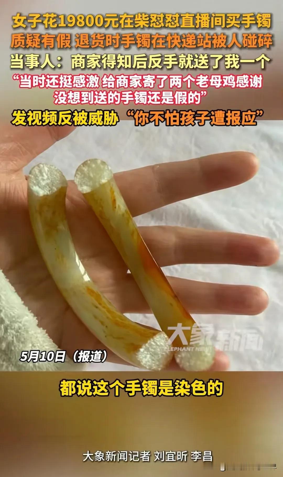 有网友花19800元在柴怼怼直播间买手镯，退货时不小心弄碎手镯，商家反手又给她送