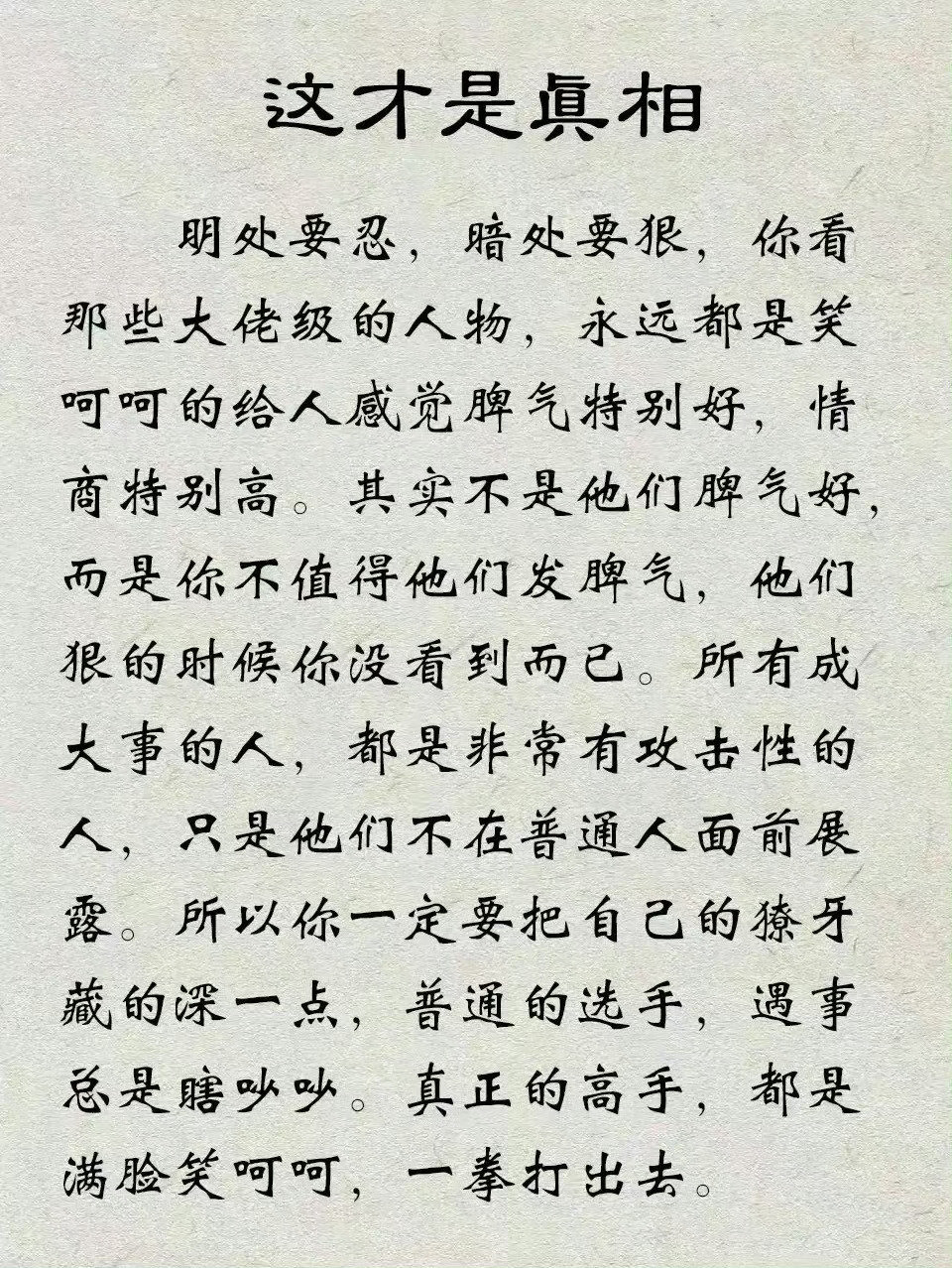 明处要忍，暗处要狠，这才是高手的真相。​​​