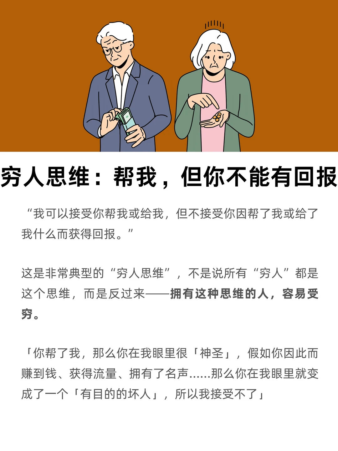 一个穷人思维：你帮我，但你不能有回报
