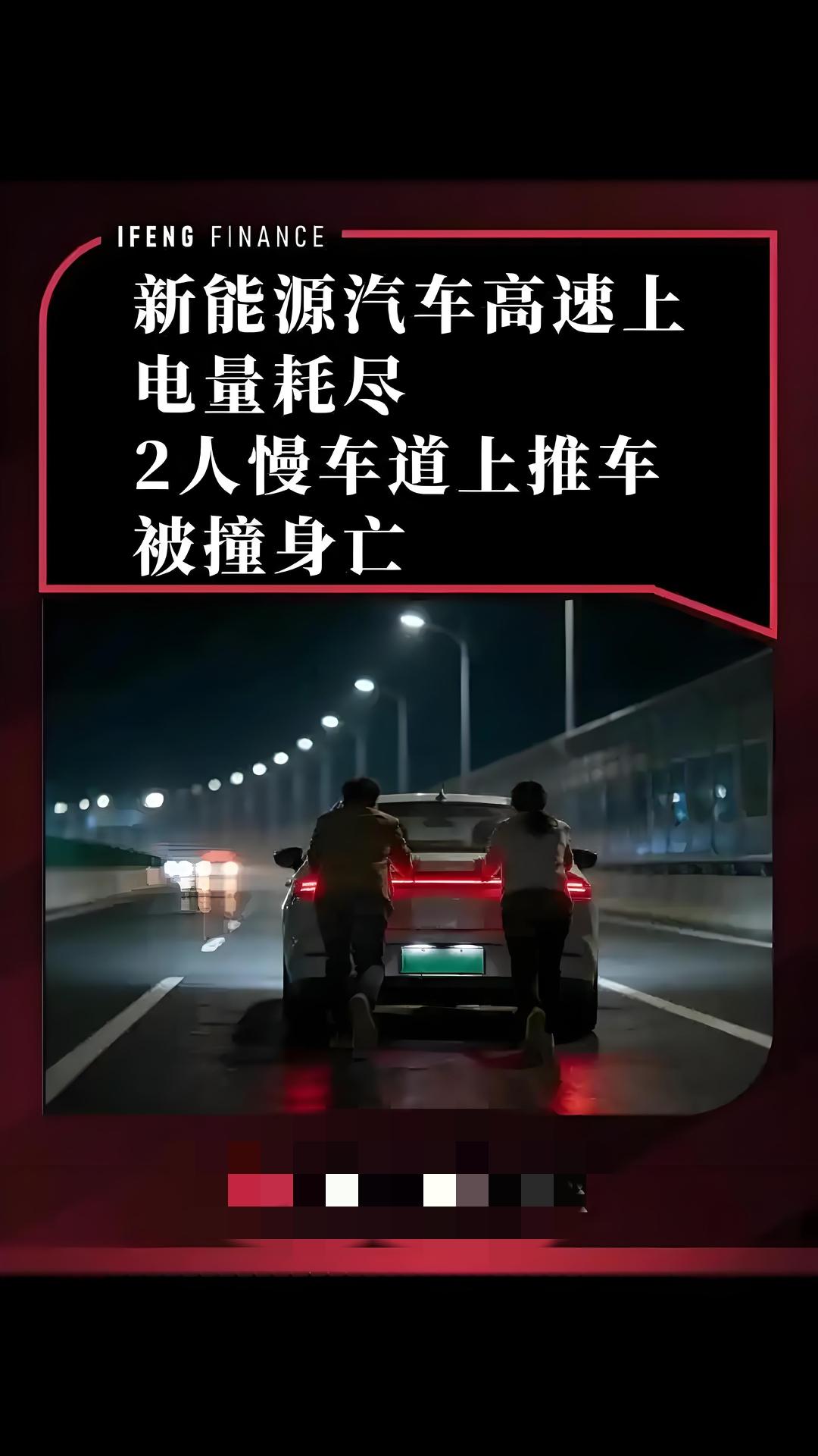 痛心！高速推车2人殒命！新能源车没电千万别这么做。谁能想到，一次侥幸竟酿成