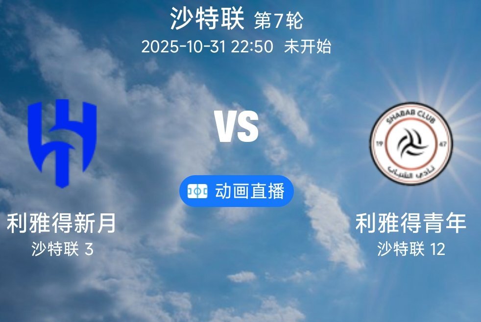 04利雅得新月VS利雅得青年(情报)1.利雅得新月作为沙职豪门,前10轮9
