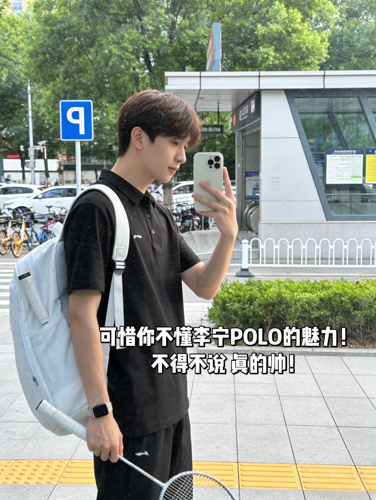 可惜你不懂李宁POLO的魅力！不得不说真的帅！