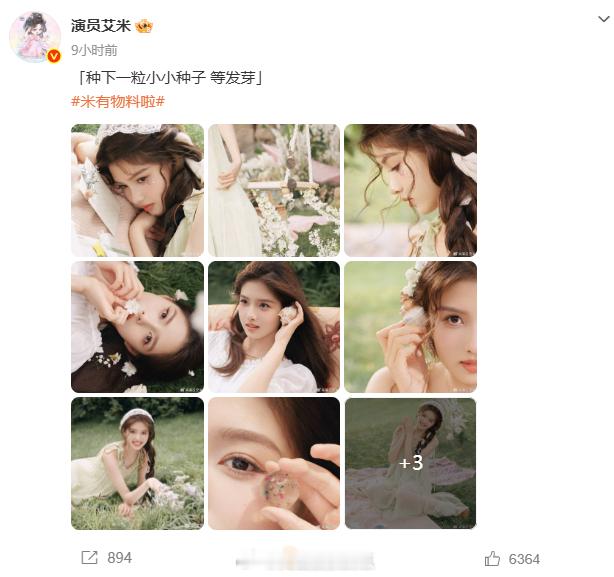 艾米十八岁要发十八组物料艾米一个小时发一组照片内娱生日物料卷王诞生！艾米一小