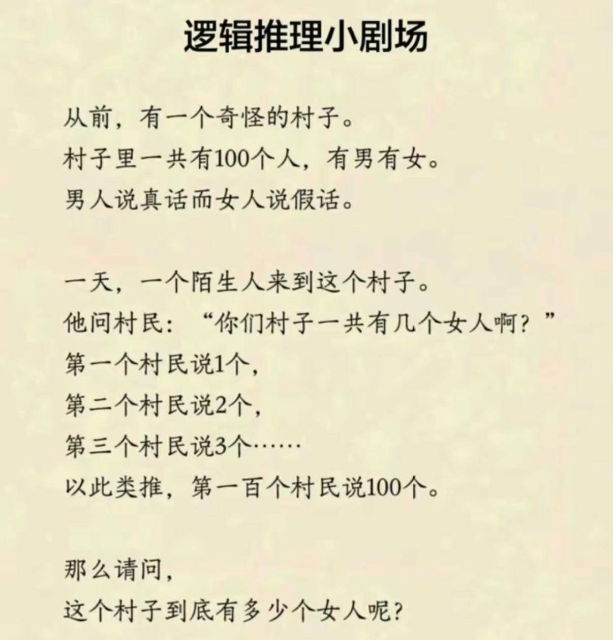 请问，这个村子到底有多少个女人呢？