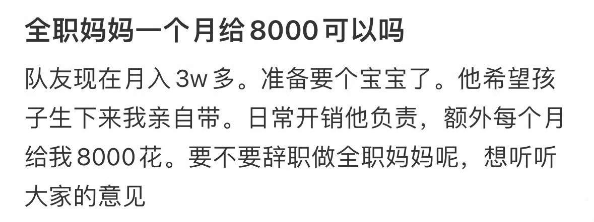 全职妈妈一个月8000可以吗？