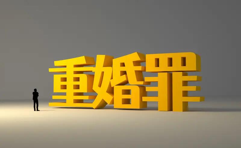 重婚、通奸、姘居，区别可大了。重婚是有配偶还和别人结婚或以夫妻名义生活，像明知