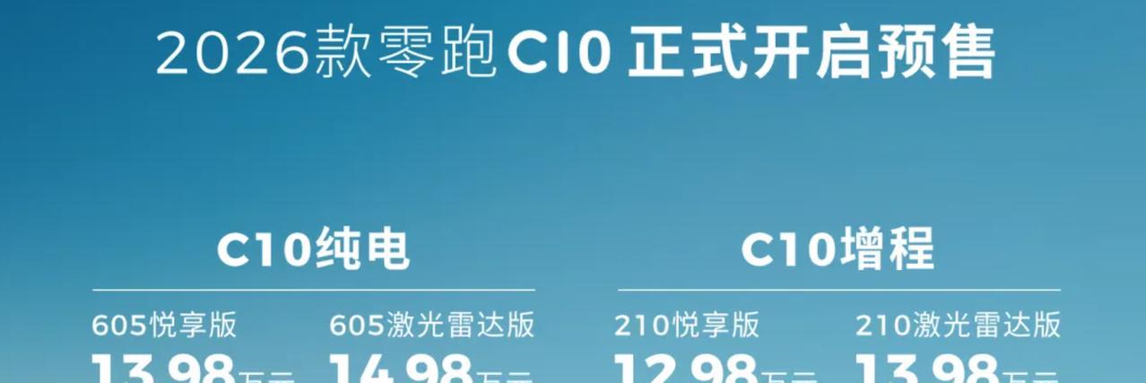 “价格屠夫”又发力！2026款零跑C10开启预售了预售区间为12.98万-14