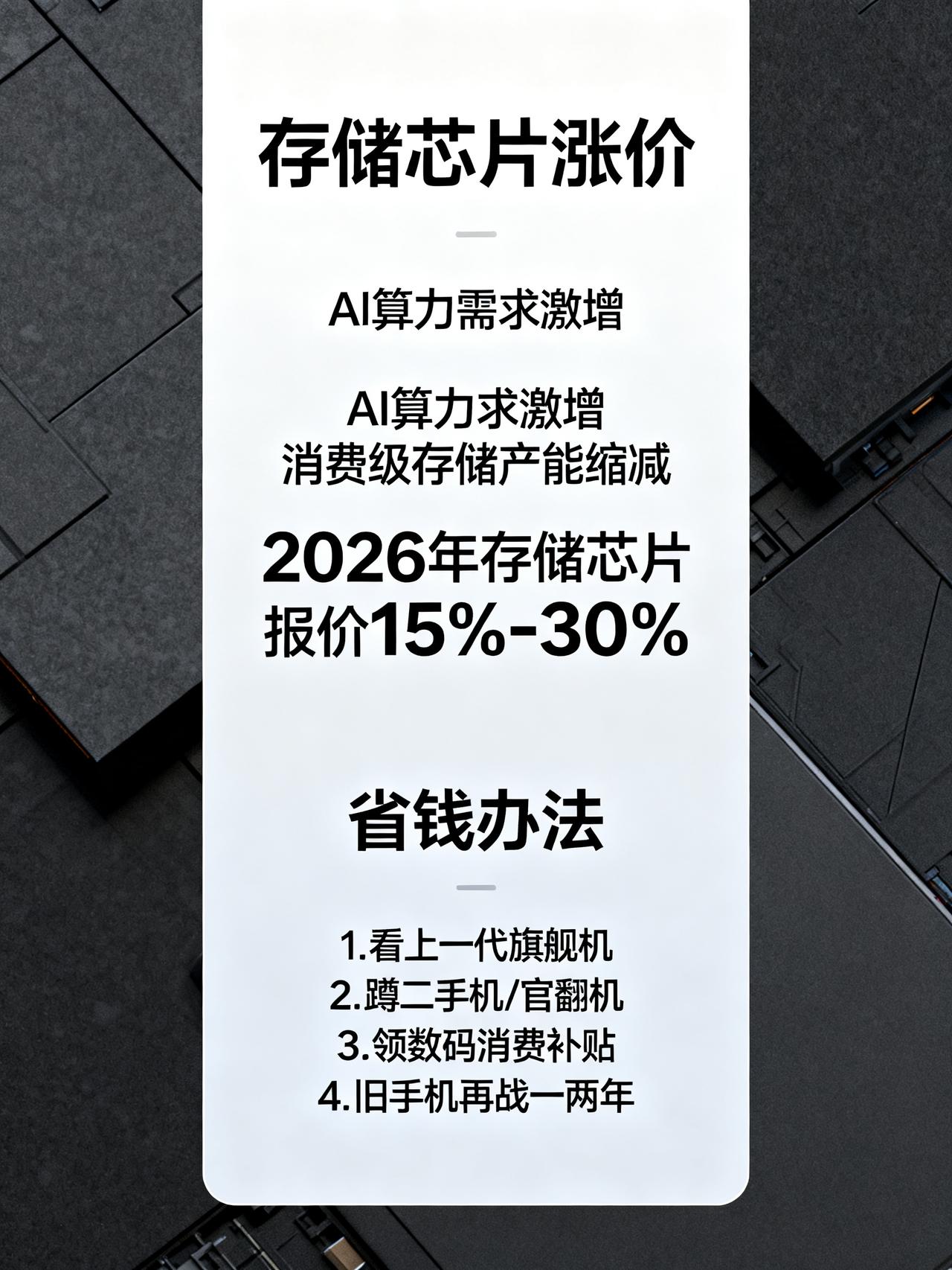 手机电脑都在涨价，原来是这个原因最近打算换手机、添置新数码产品的朋友先别急着下