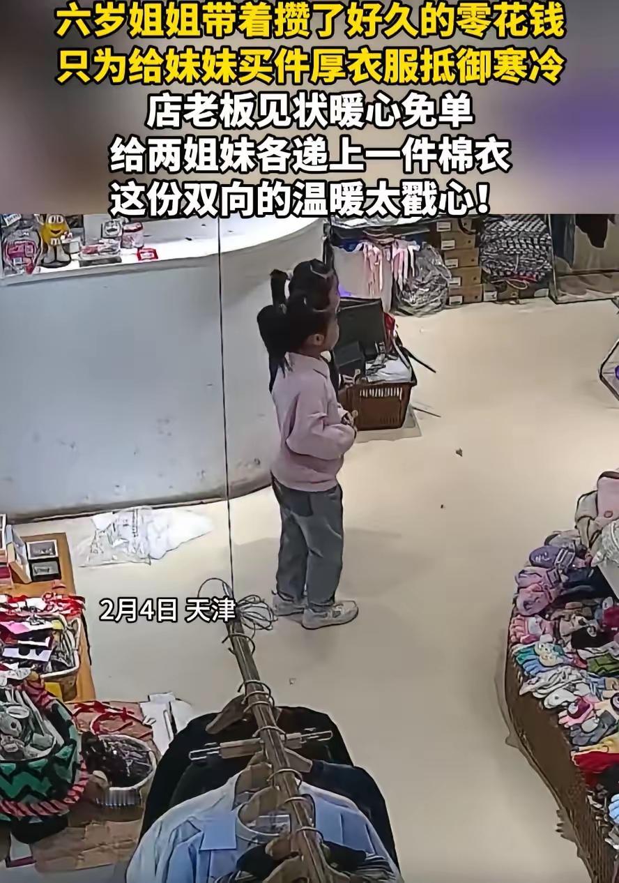 这样的人活该发财！天津，两名小女孩走进一家童装店，进店后姐姐和老板说想要给妹妹买