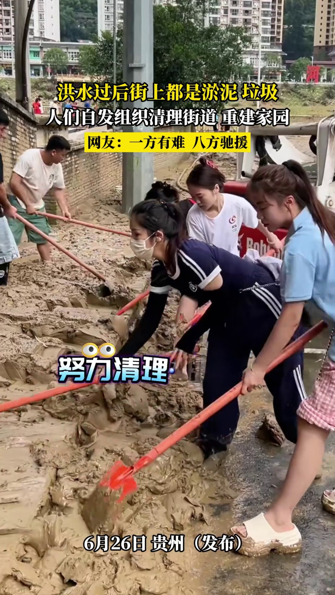 洪水过后街上都是淤泥垃圾，人们自发组织清理街道重建家园，网友-一方有难八方驰