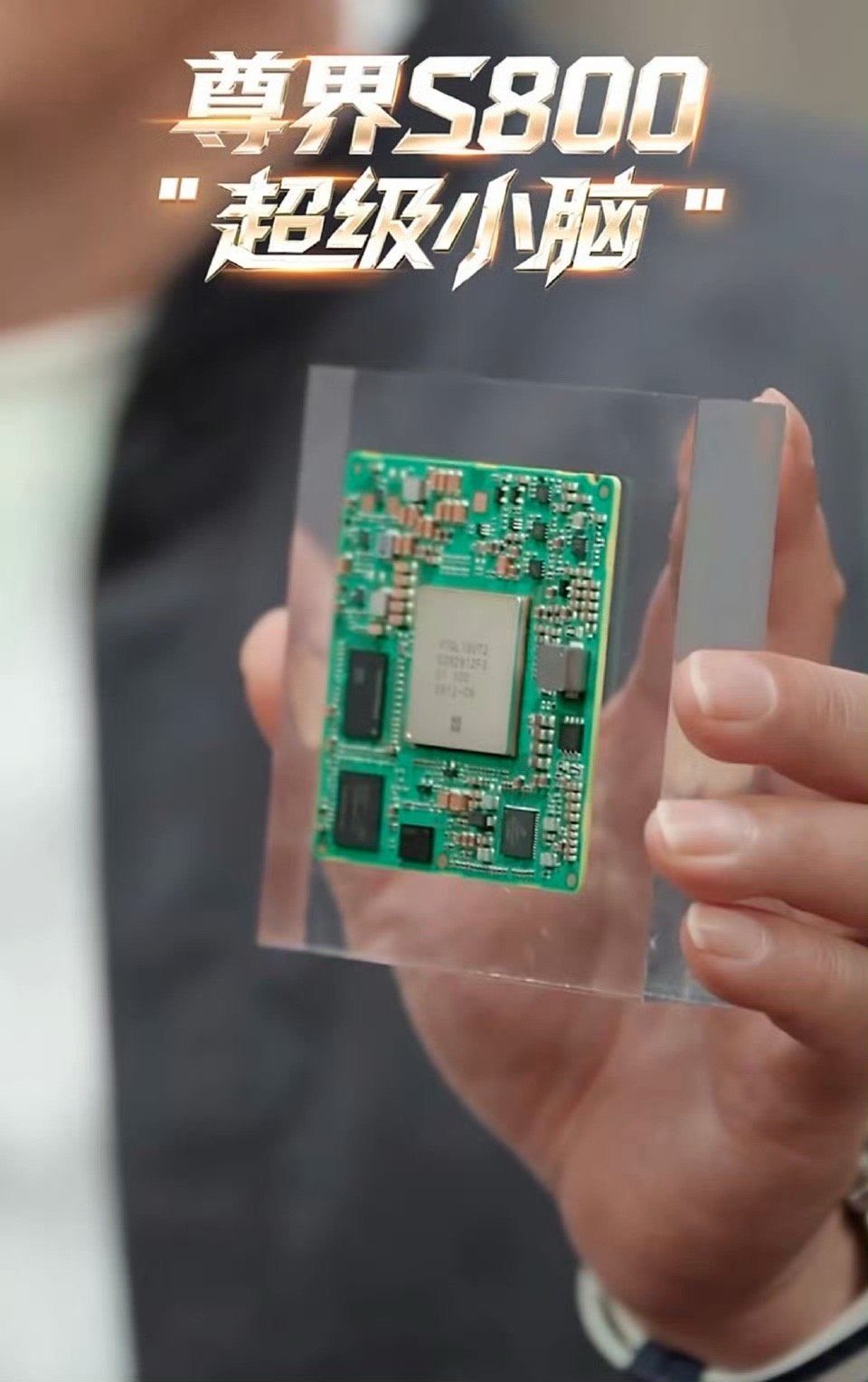余总这次又亮了个绝活就是尊界S800里那个叫“超级小脑”的芯片。一颗芯片，把车里