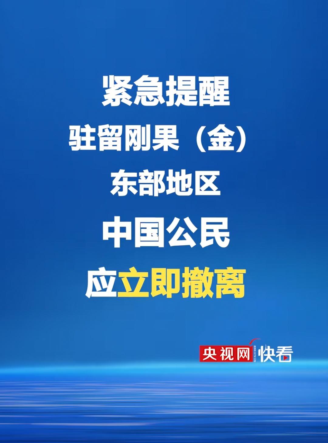中国紧急提醒，驻留在刚果（金）东部地区的中国公民应立即撤离！这个地方本身就已