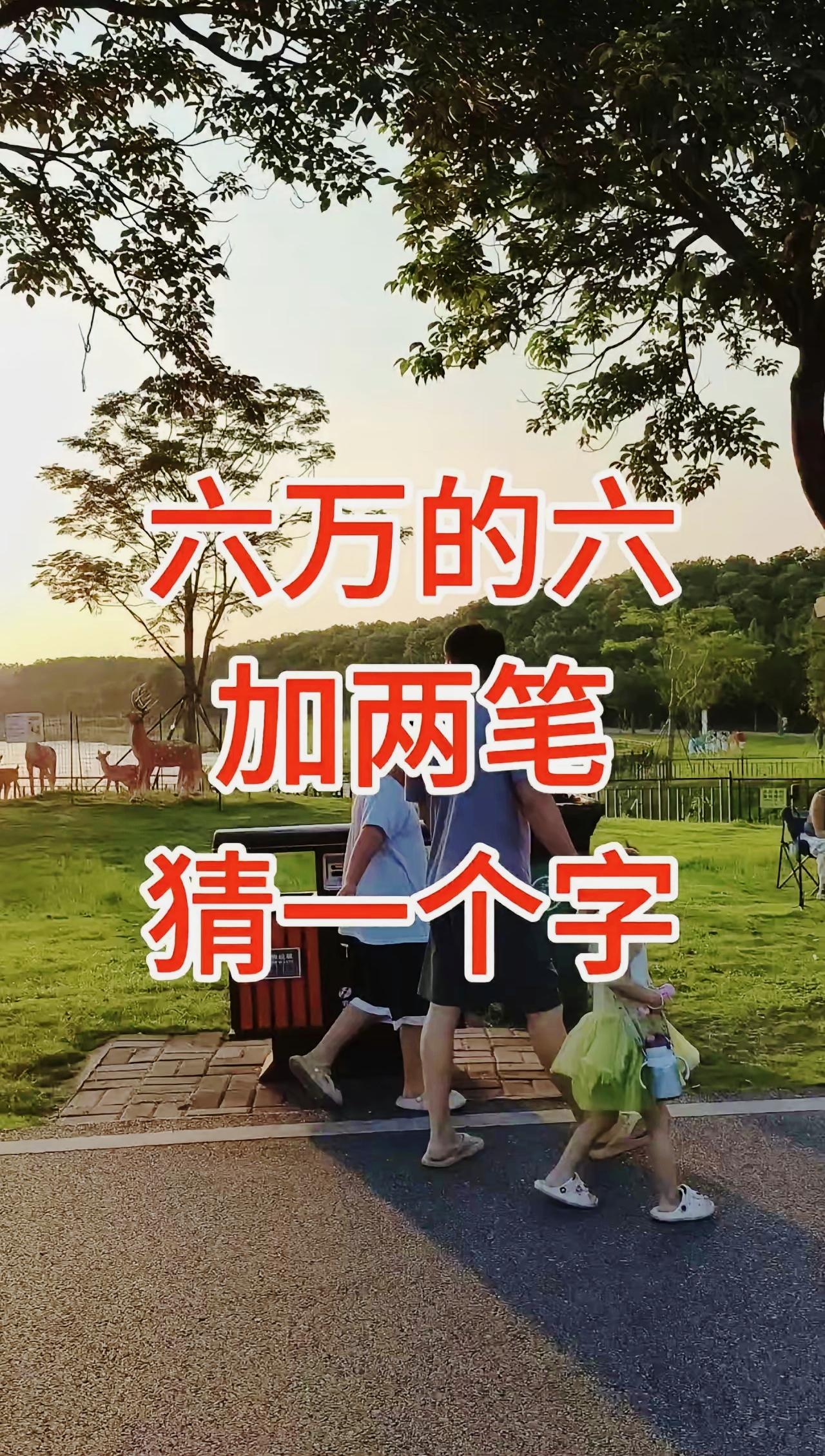 “六”字加上两笔能变成什么字？答对的人寥寥无几字谜挑战民间趣味猜字