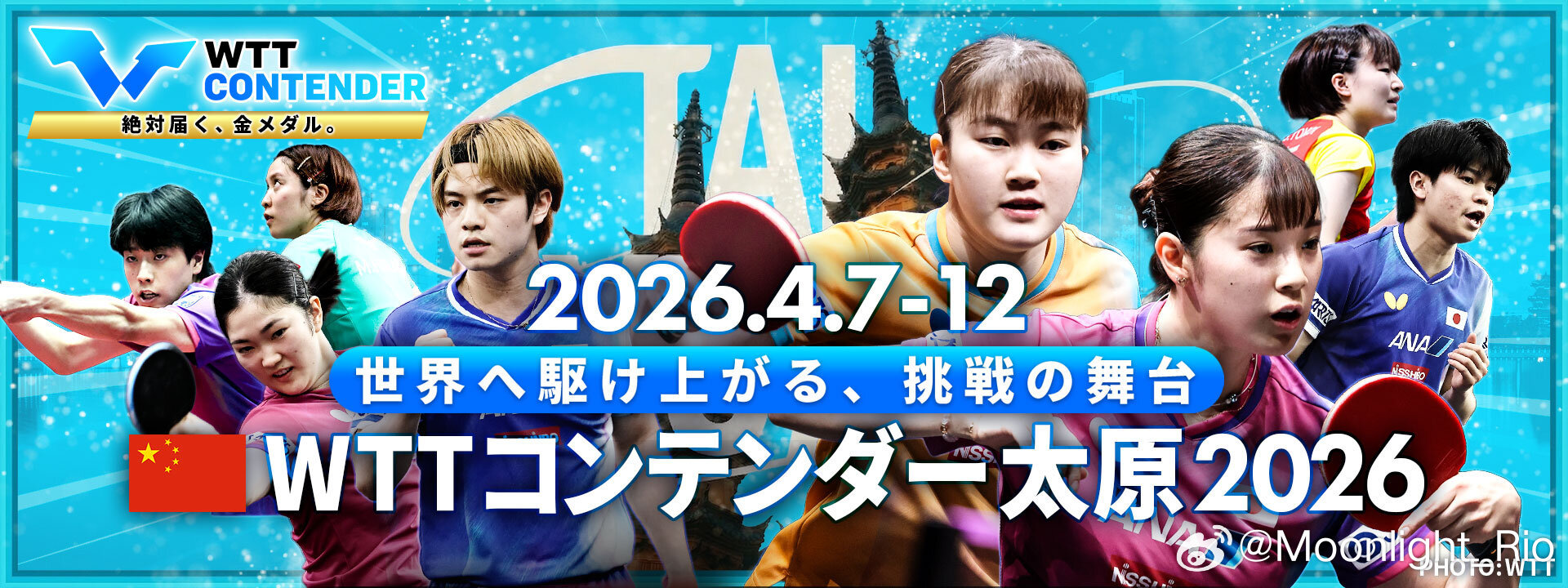 WTT常规挑战赛太原站2026东电海报