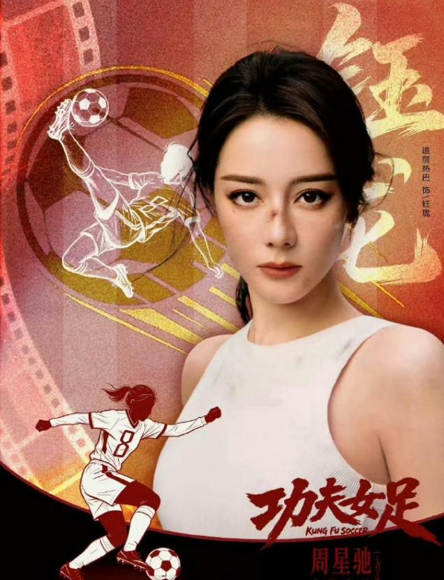 迪丽热巴《功夫女足》二番！广电新规管不着电影，《功夫女足》阵容官宣，张小斐一番