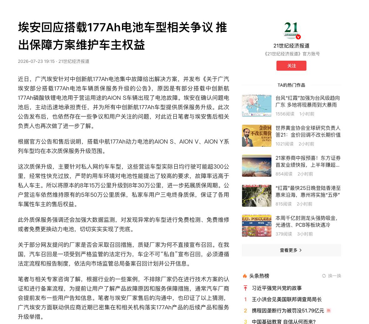 针对中创新航177Ah电池，埃安已在走召回流程，让车主不担忧近日，埃安发布针对