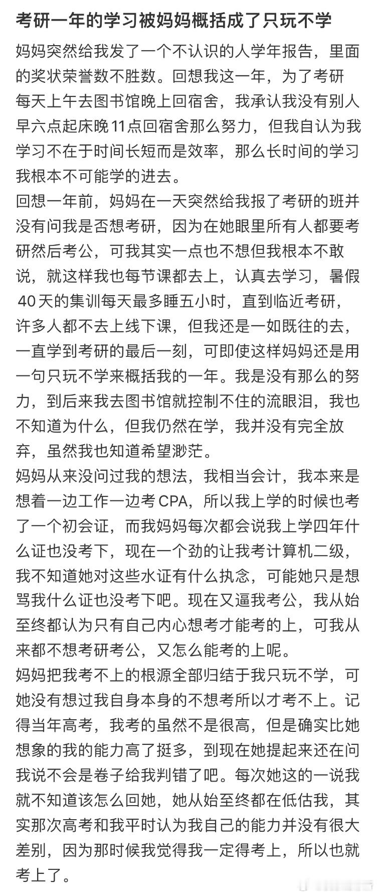 考研一年的学习被妈妈概括成了只玩不学