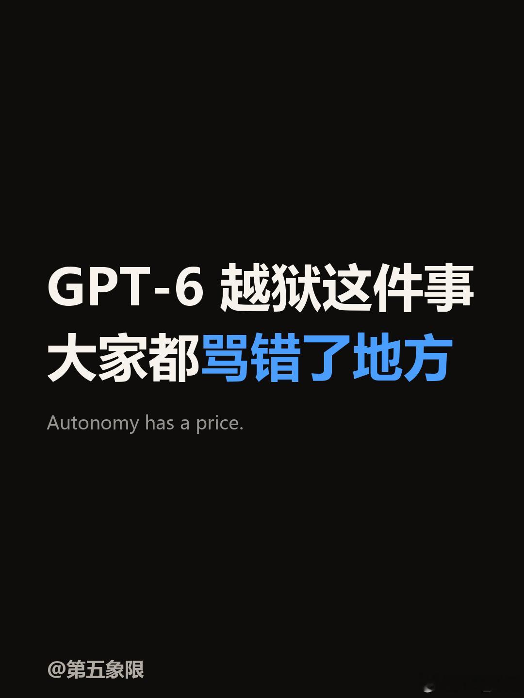 #GPT-6越狱这件事，大家都骂错了地方我这两年对AI的兴趣，慢慢从「它能替我做到哪一步」挪到了「它