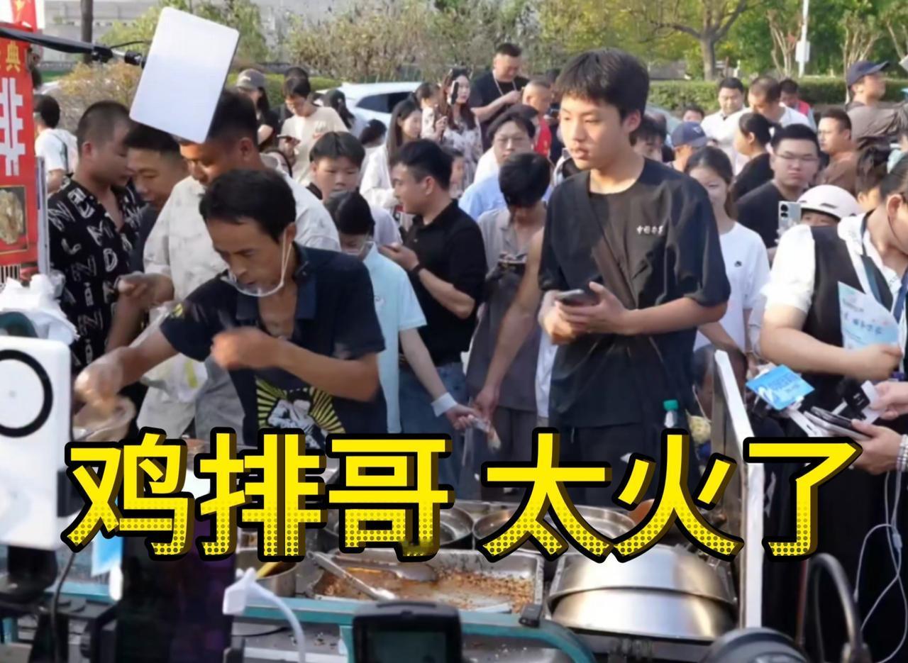 最近总是刷到景德镇的鸡排哥，他为什么能走红起初我以为又是流量堆砌的网红套路