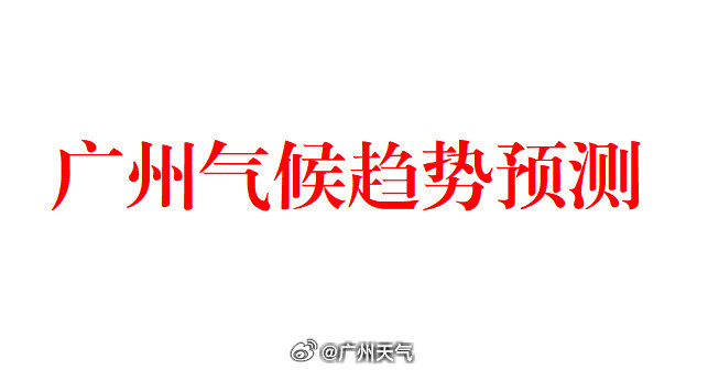 【广州2026年9月气候趋势预测】[星星]预计9月全市平均气温27.7～28.1℃，较近30年同期偏