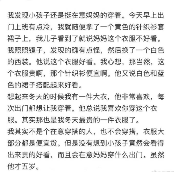 发现孩子还是很在意妈妈的穿着​