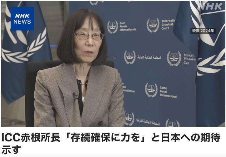 赤根智子害怕了，希望日本能出面救她。所谓国际刑事法院（ICC）院长赤根智子接