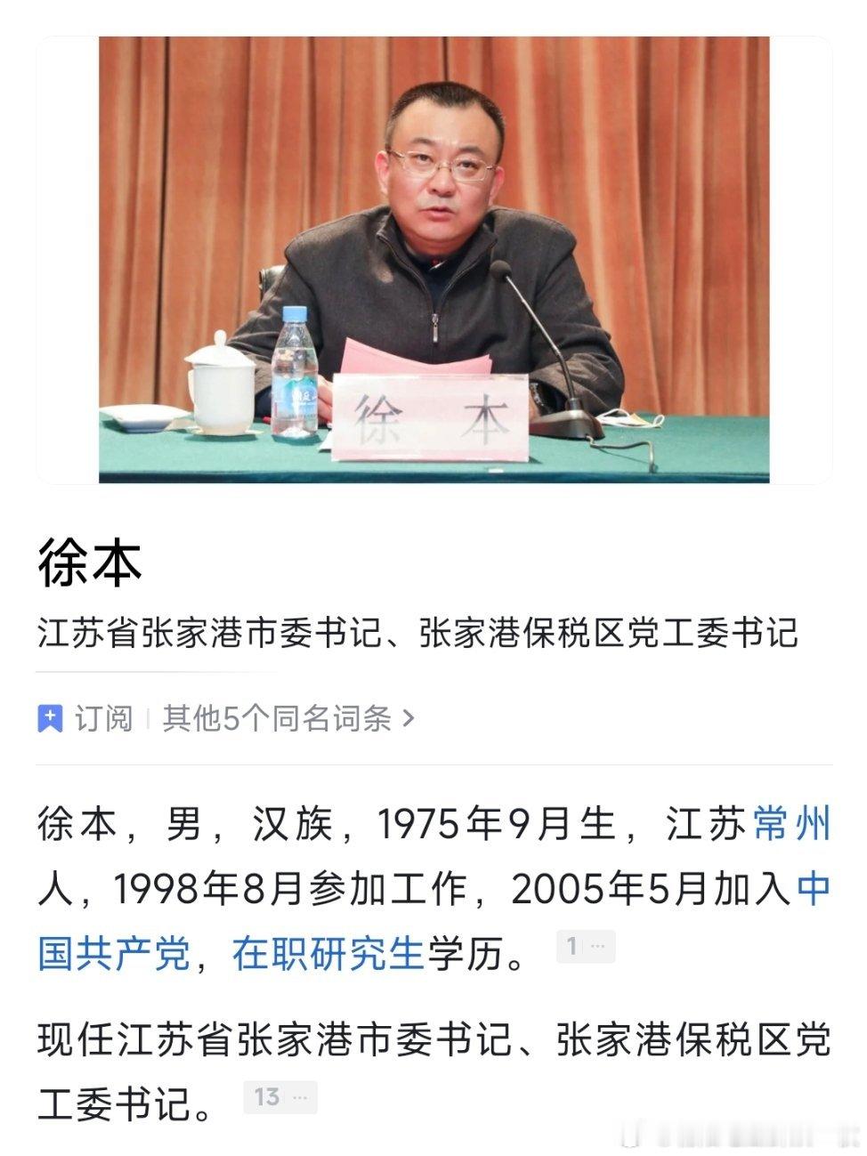 徐本任张家港市委书记、张家港保税区党工委书记，此前为苏州市政府秘书长。