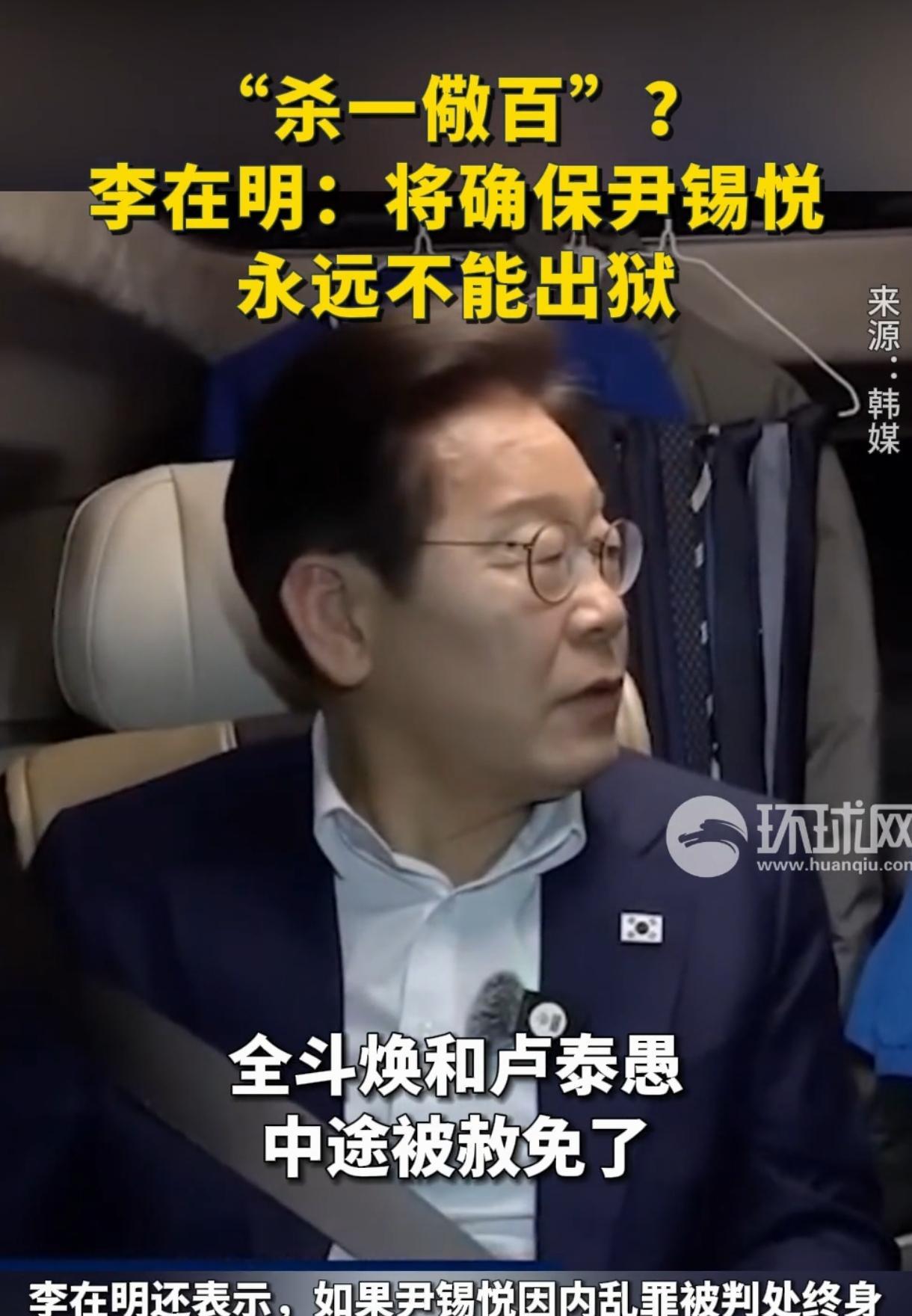 李在明真是个狠人！近日李在明称，将对尹锡悦展开特别调查，如果尹锡悦被判处终身监