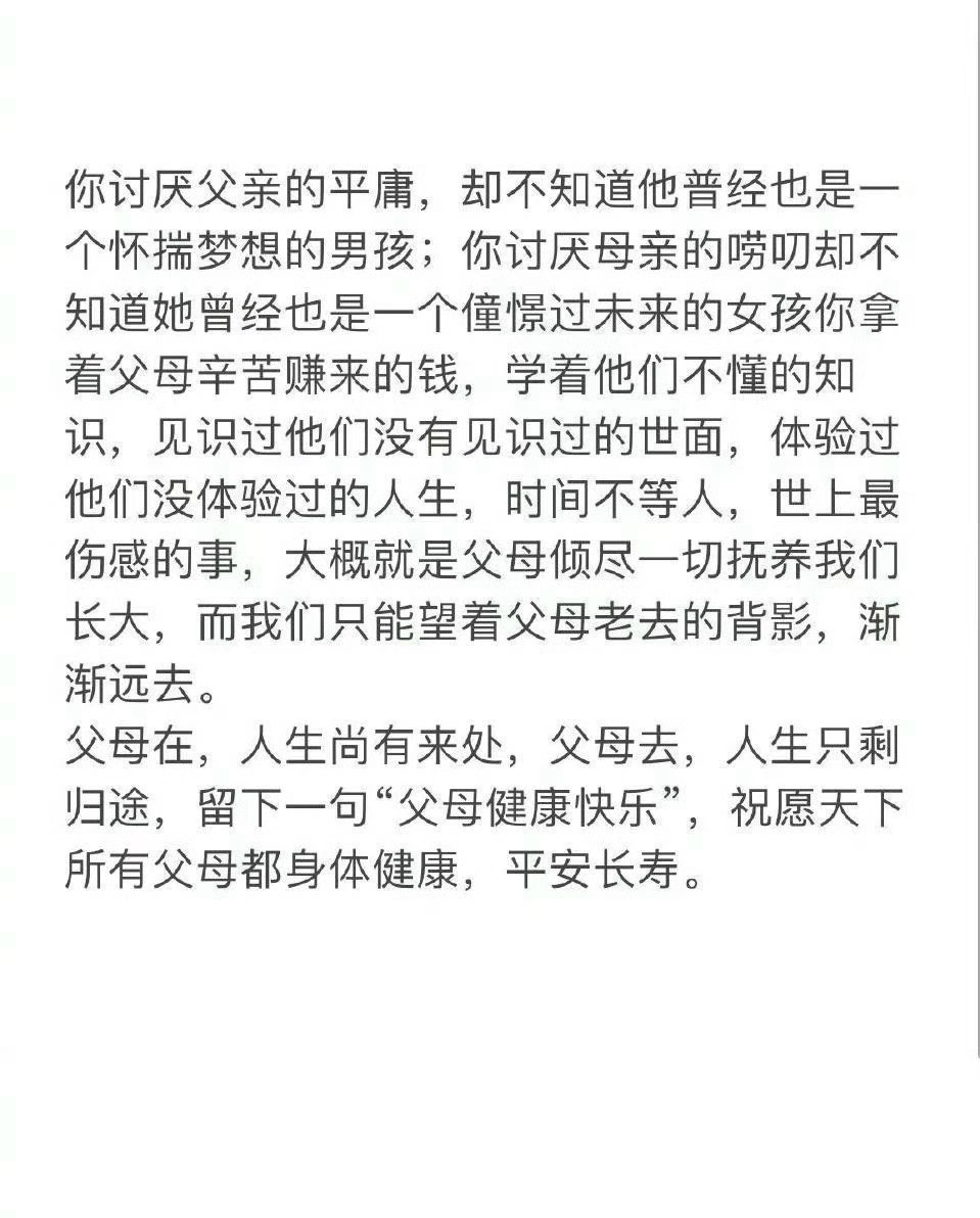 祝愿天下所有父母都身体健康，平安长寿。