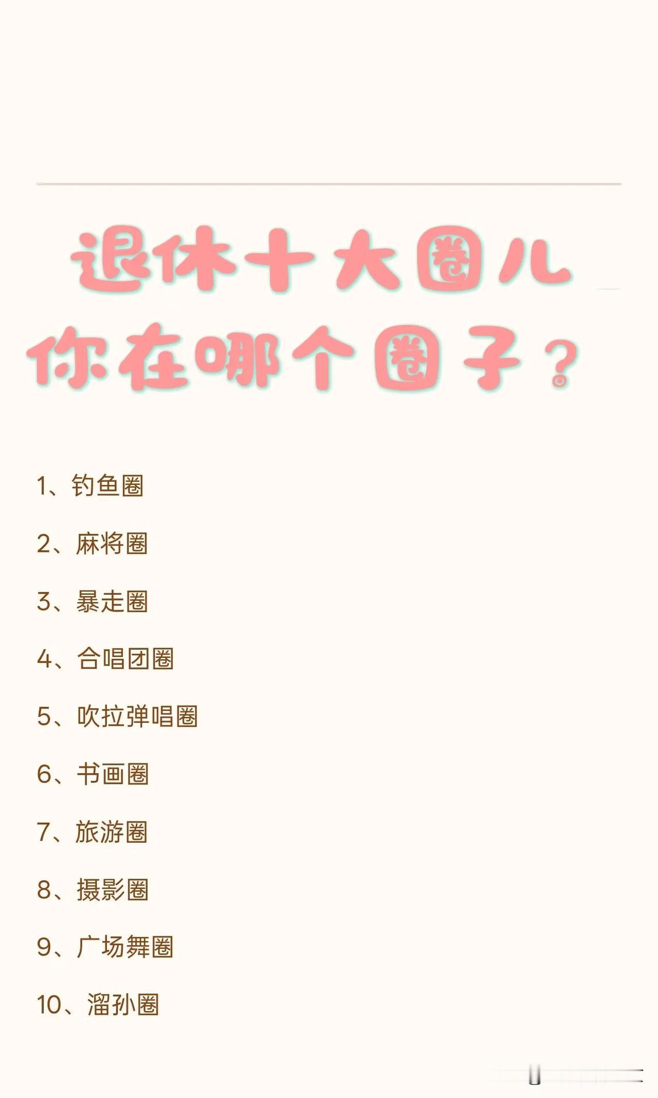 退休的十大圈儿，你在哪个圈子？退休后，没了工作的牵绊，没了单位的束