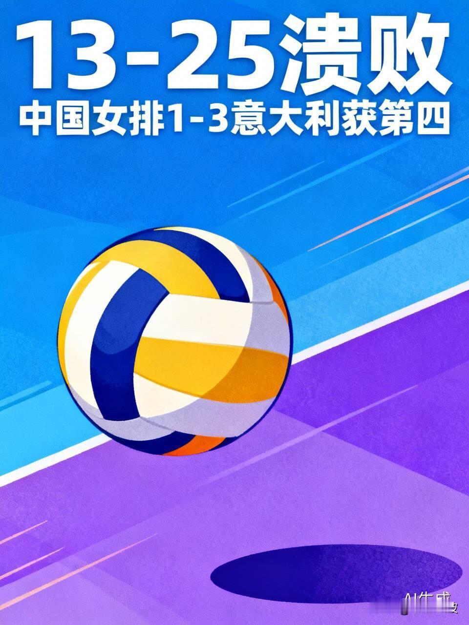13-25溃败揭开遮羞布！中国女排1-3意大利获第四，我们差的不是埃格努，是铁榔