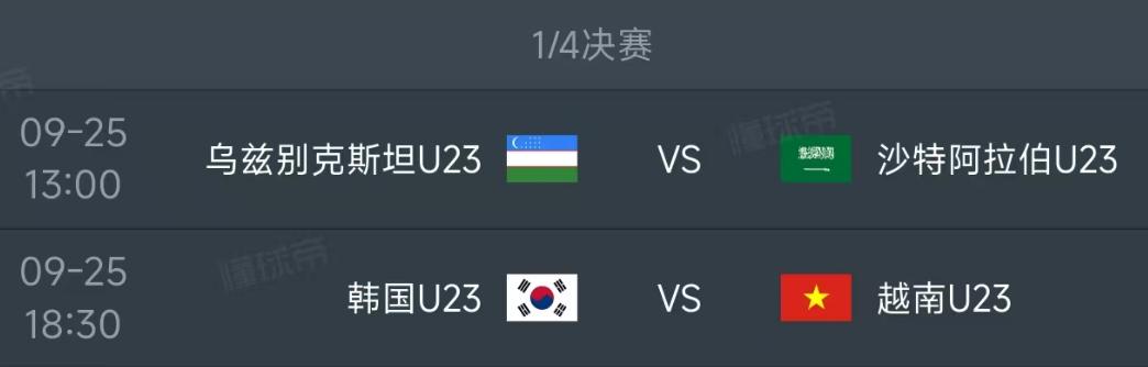 北京时间9月25日，今日的亚运男足1/4决赛安排了两场比赛，赛程如下：第一场
