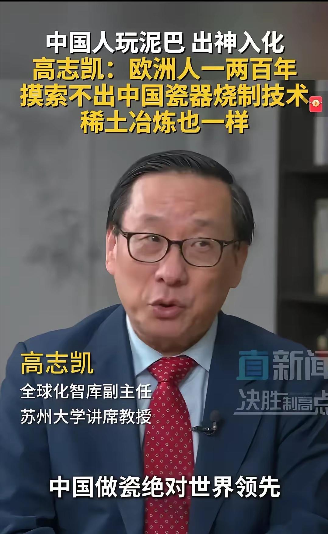 高志凯教授一张口就能把西方整崩溃。他说，中国的瓷器烧制技术，欧洲花了一两百年也赶