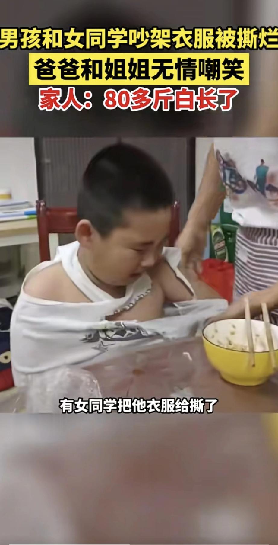男孩和女同学吵架，竟被撕烂衣服回家！爸爸和姐姐不但不安慰，反而无情嘲笑：“80多