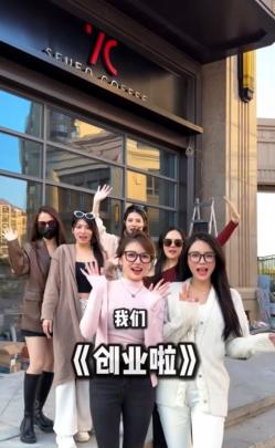 七个女生凑70万当“七仙女”合伙开咖啡店，开业时拍短视频意气风发，主打全