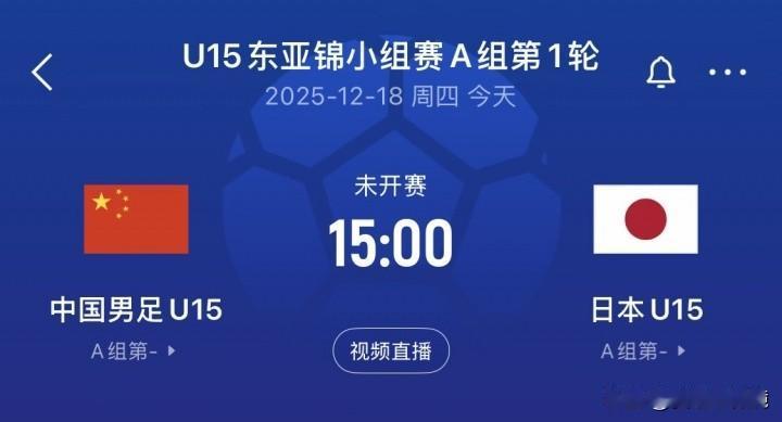 中U15男足今日迎来东亚锦标赛首战！对手是实力强劲的日本U15男足。本场关键