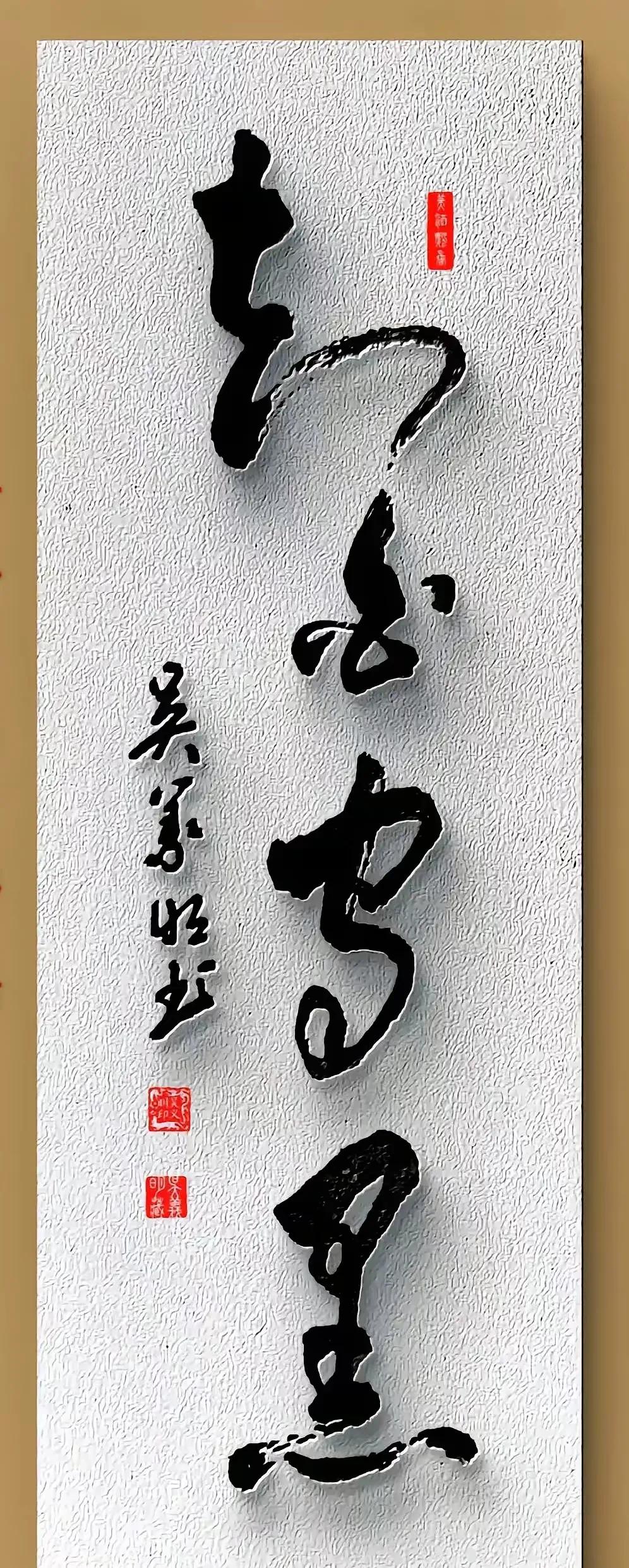 能认识这四字草书的那必须是笔墨贤人！这四字草书运笔规范，饱满厚重，传承草法，韵味