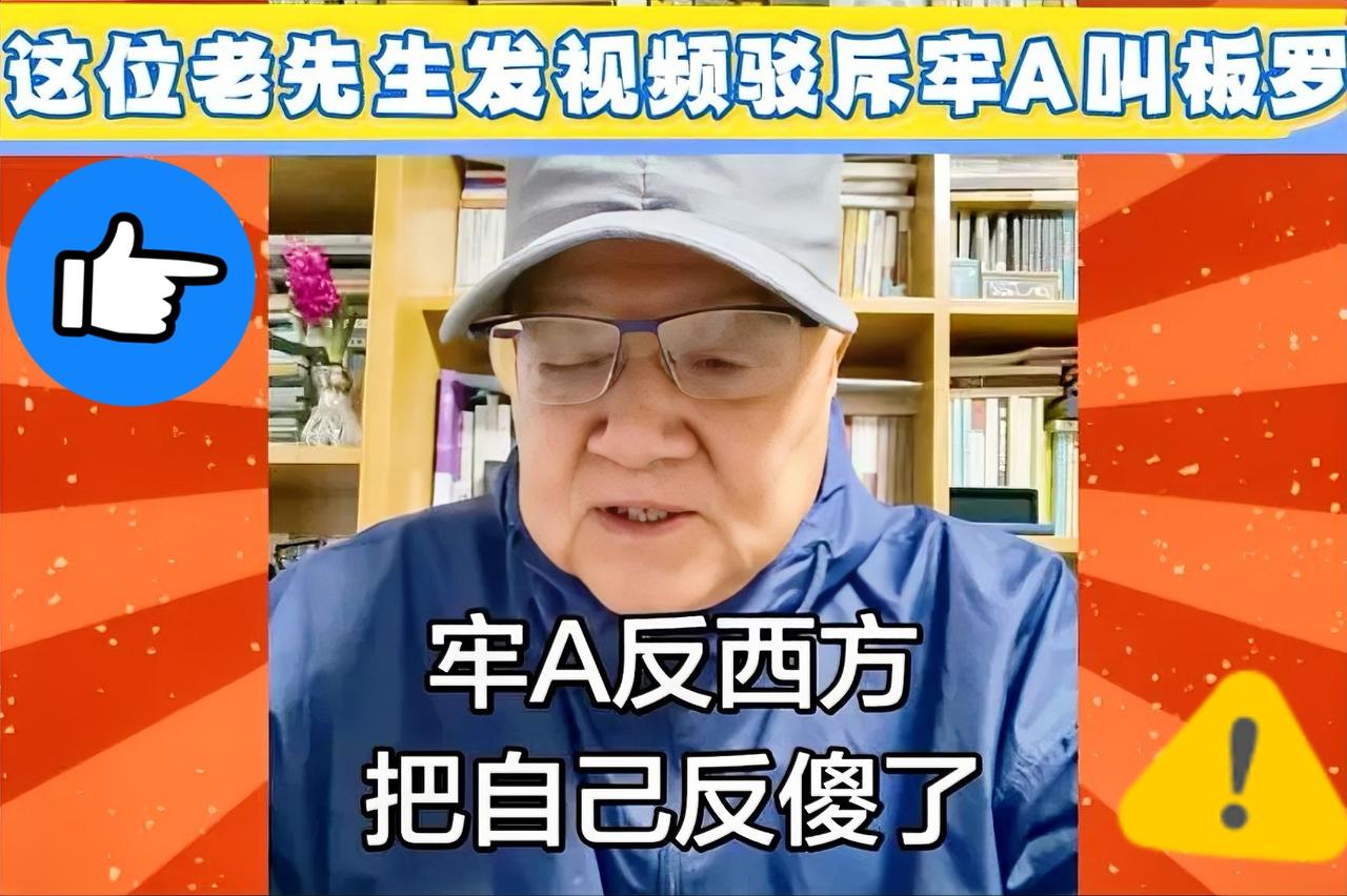 刷到个上海老爷子的视频，那股高高在上的劲儿真让人不适。张嘴就说大家反西方是“