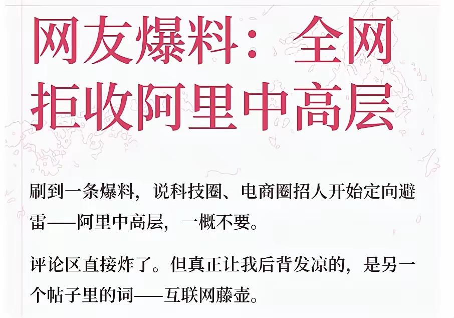 据说现在互联网的企业开始对阿里系的中高层离职人员说不。其实这也好理解，经过十几