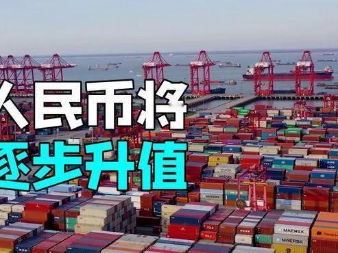 你对人民币未来十年的走势有何预测多家机构预测人民币将开启中长期升值周期：德意志银