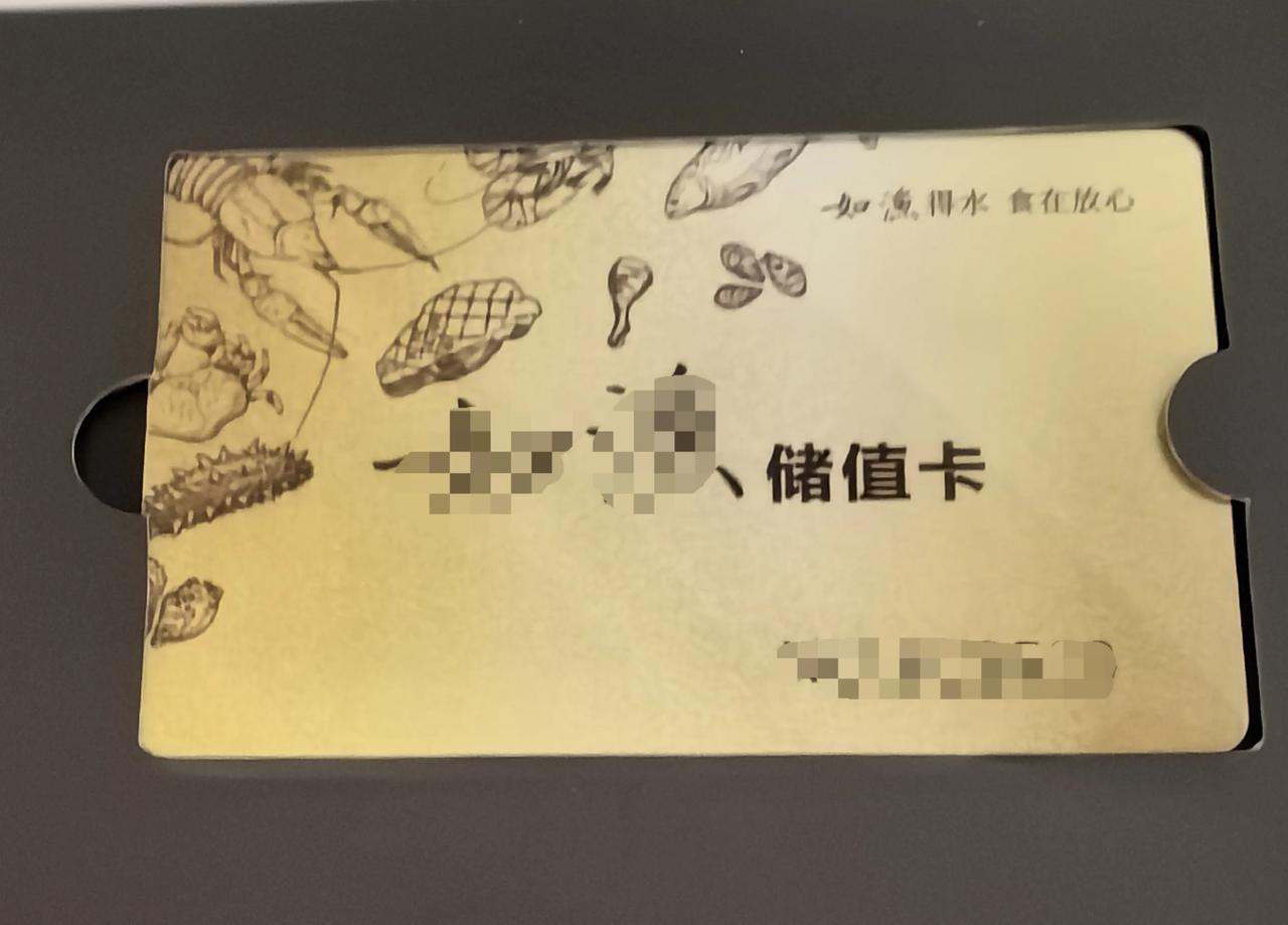我有一张海鲜店的储值卡，里面还有将近两千块钱，这个店的海鲜都是高档货，帝王蟹，澳