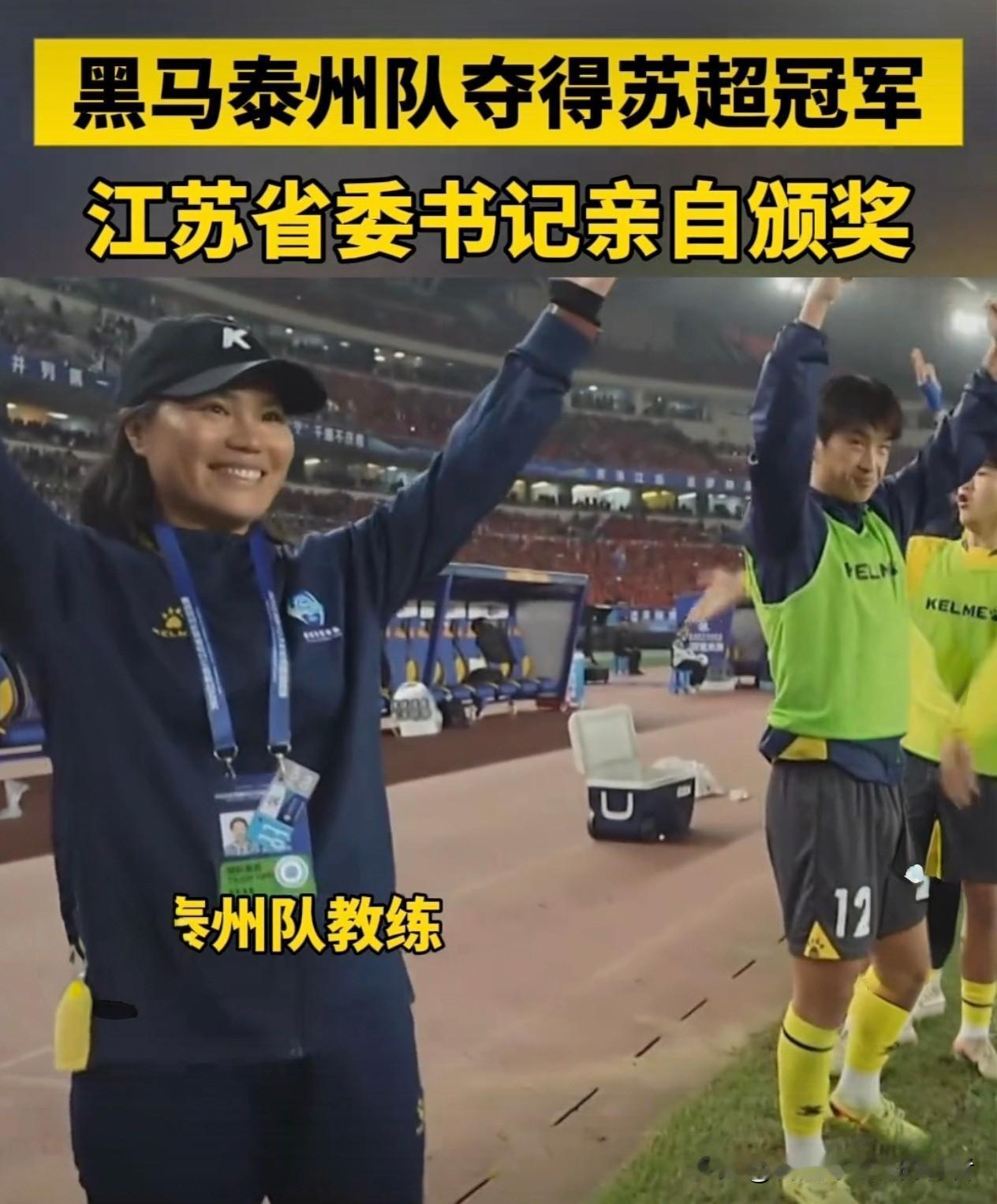 苏超估计谁也没有想到泰州会夺冠，他们夺冠场景比中超还热闹。南通一直都是优等生，